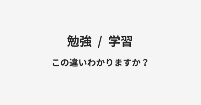 【勉強】と【学習】の違いとは？例文付きで使い方や意味をわかりやすく解説