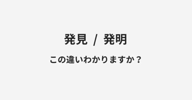 【発見】と【発明】の違いとは？例文付きで使い方や意味をわかりやすく解説