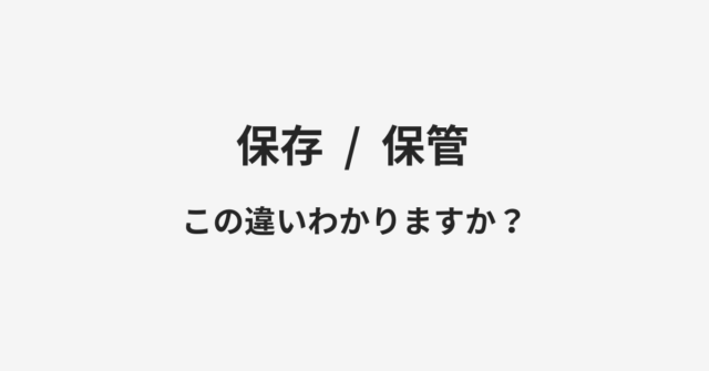 【保存】と【保管】の違いとは？例文付きで使い方や意味をわかりやすく解説