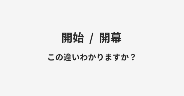 【開始】と【開幕】の違いとは？例文付きで使い方や意味をわかりやすく解説