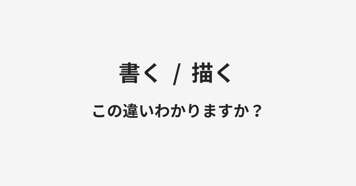 【書く】と【描く】の違いとは？例文付きで使い方や意味をわかりやすく解説