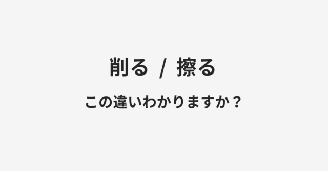 【削る】と【擦る】の違いとは？例文付きで使い方や意味をわかりやすく解説