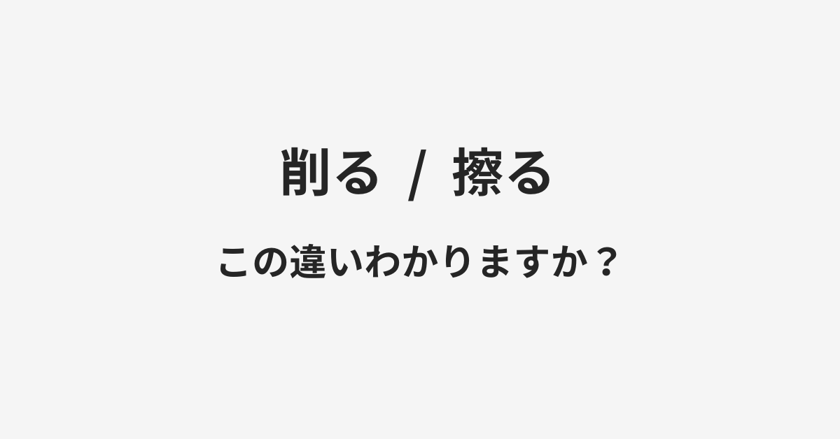 【削る】と【擦る】の違いとは？例文付きで使い方や意味をわかりやすく解説