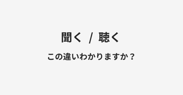 【聞く】と【聴く】の違いとは？例文付きで使い方や意味をわかりやすく解説