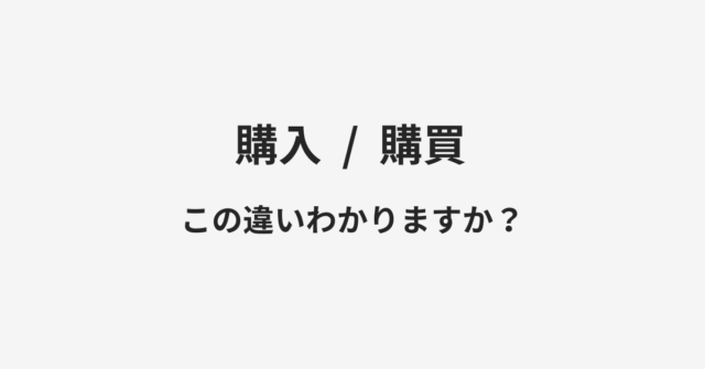 【購入】と【購買】の違いとは？例文付きで使い方や意味をわかりやすく解説