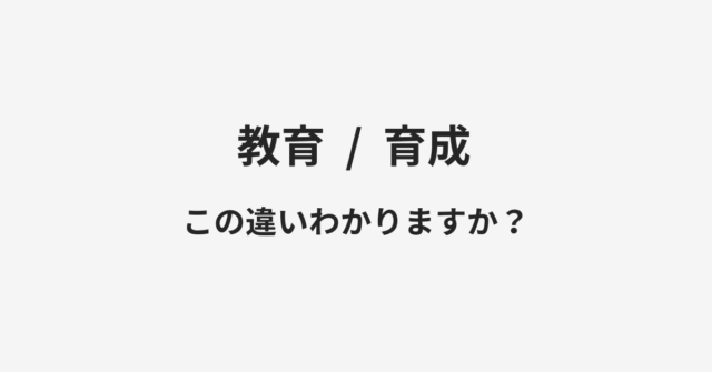 【教育】と【育成】の違いとは？例文付きで使い方や意味をわかりやすく解説