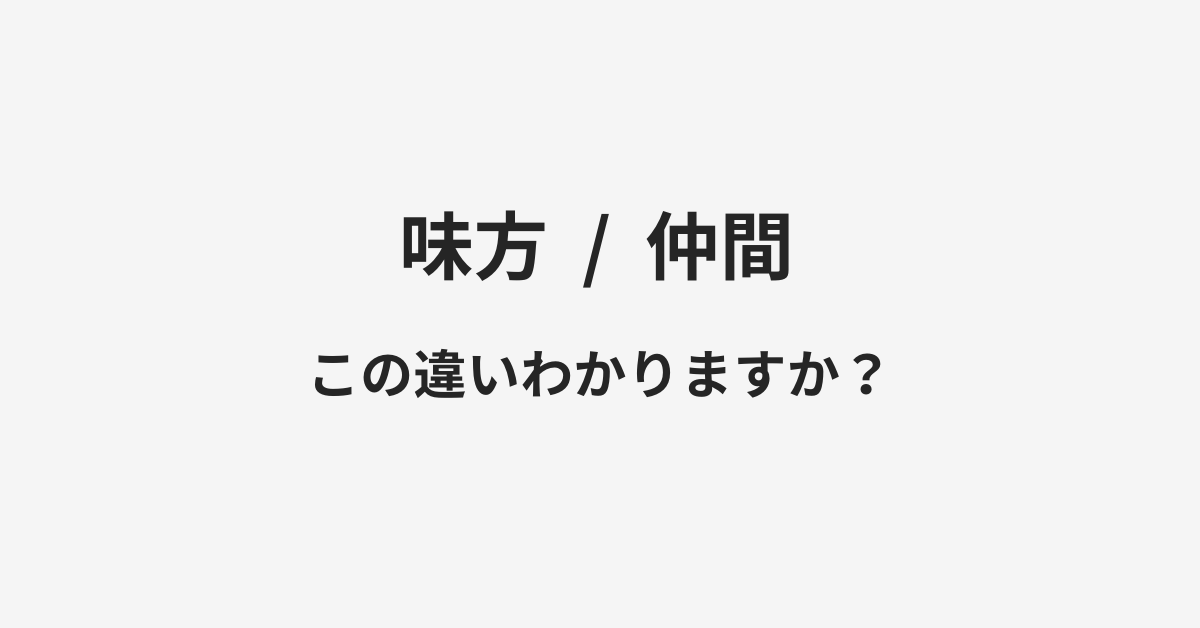 【味方】と【仲間】の違いとは？例文付きで使い方や意味をわかりやすく解説