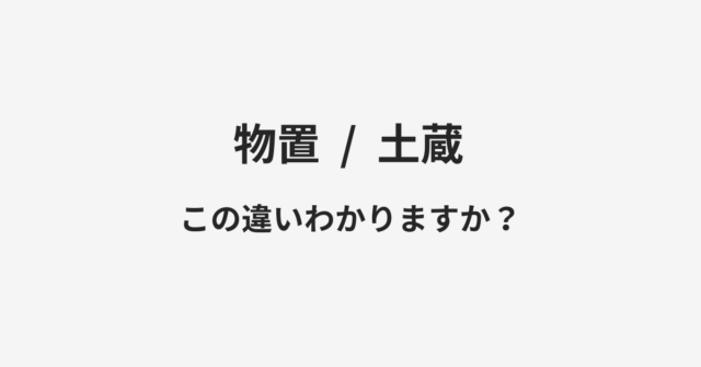 【物置】と【土蔵】の違いとは？例文付きで使い方や意味をわかりやすく解説