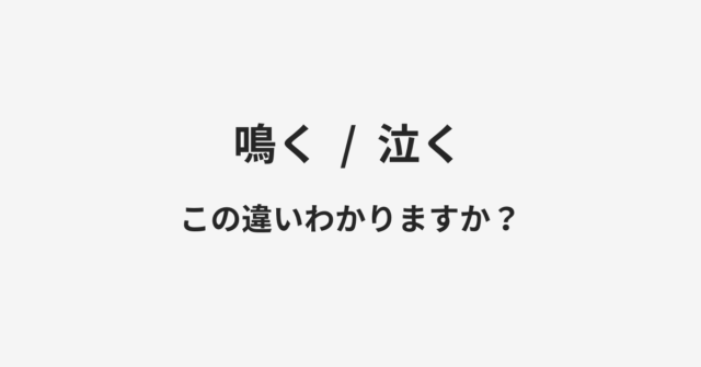 【鳴く】と【泣く】の違いとは？例文付きで使い方や意味をわかりやすく解説