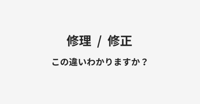 【修理】と【修正】の違いとは？例文付きで使い方や意味をわかりやすく解説