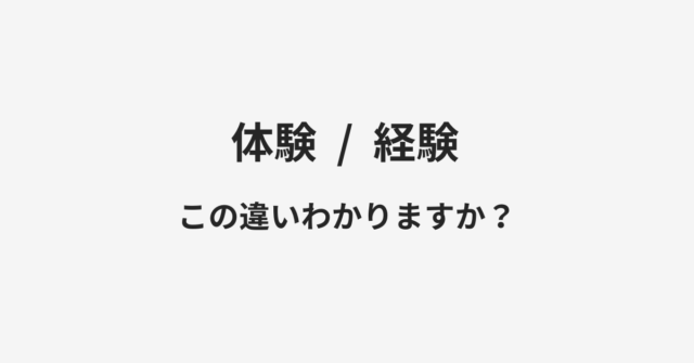 【体験】と【経験】の違いとは？例文付きで使い方や意味をわかりやすく解説