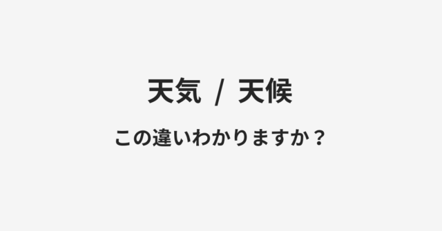 【天気】と【天候】の違いとは？例文付きで使い方や意味をわかりやすく解説