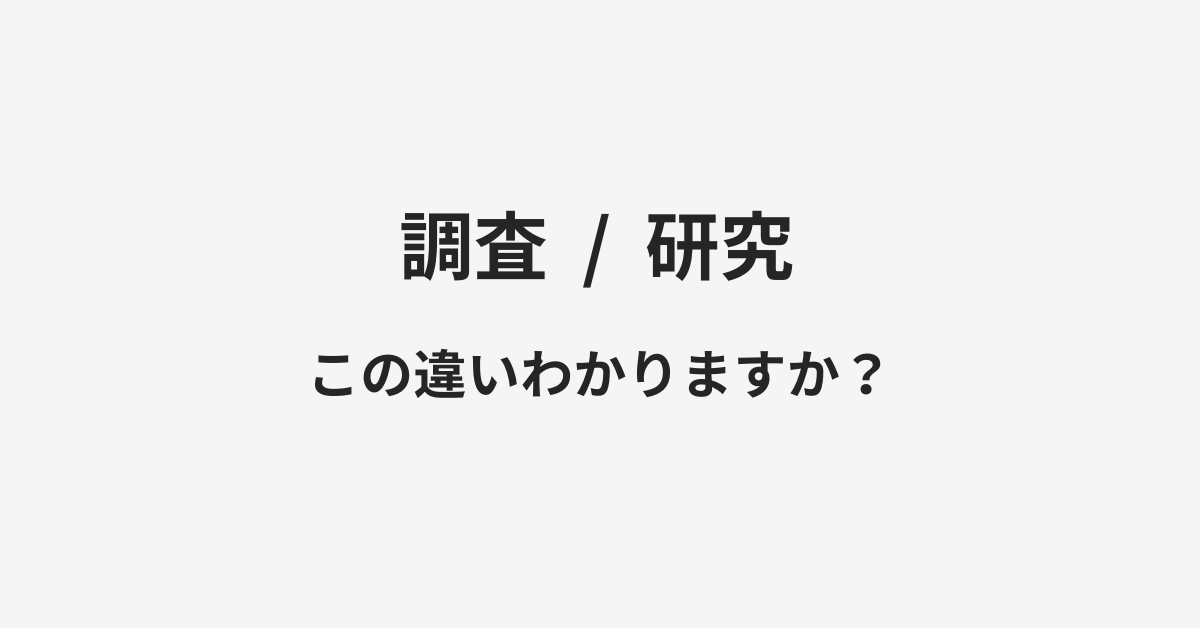 【調査】と【研究】の違いとは？例文付きで使い方や意味をわかりやすく解説