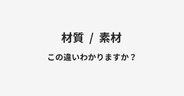 【材質】と【素材】の違いとは？例文付きで使い方や意味をわかりやすく解説