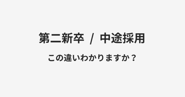 【第二新卒】と【中途採用】の違いとは？例文付きで使い方や意味をわかりやすく解説