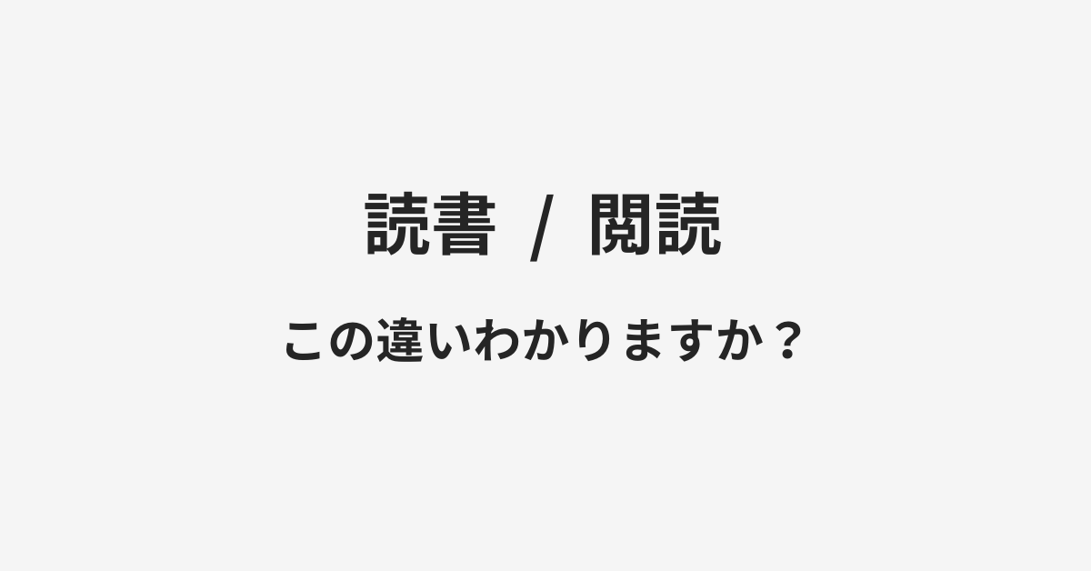 【読書】と【閲読】の違いとは？例文付きで使い方や意味をわかりやすく解説