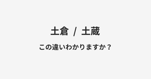 【土倉】と【土蔵】の違いとは？例文付きで使い方や意味をわかりやすく解説