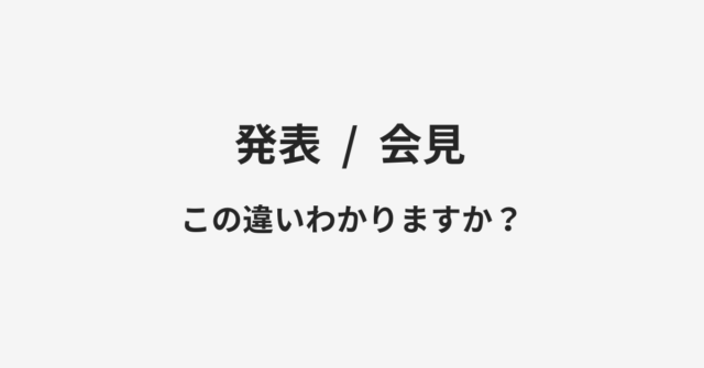 【発表】と【会見】の違いとは？例文付きで使い方や意味をわかりやすく解説