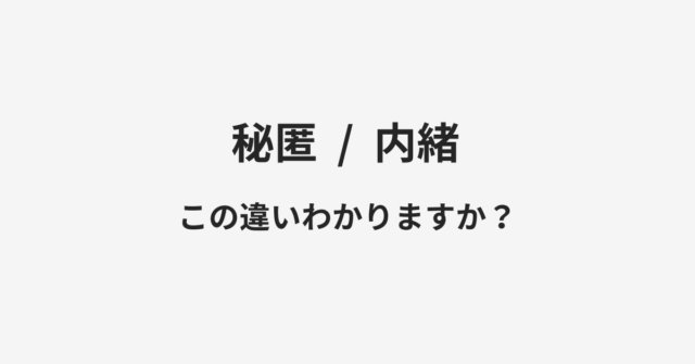 【秘匿】と【内緒】の違いとは？例文付きで使い方や意味をわかりやすく解説