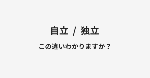 【自立】と【独立】の違いとは？例文付きで使い方や意味をわかりやすく解説