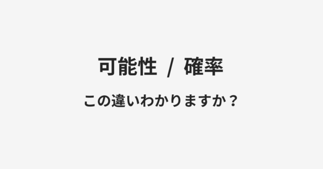 【可能性】と【確率】の違いとは？例文付きで使い方や意味をわかりやすく解説