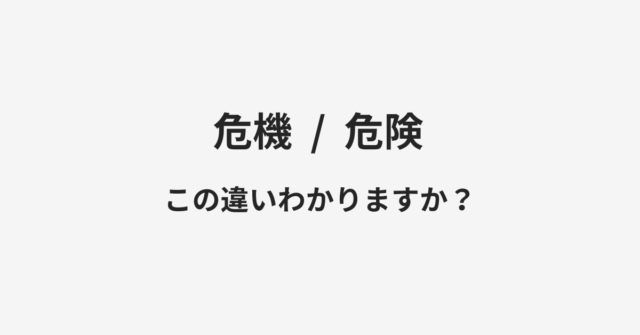 【危機】と【危険】の違いとは？例文付きで使い方や意味をわかりやすく解説