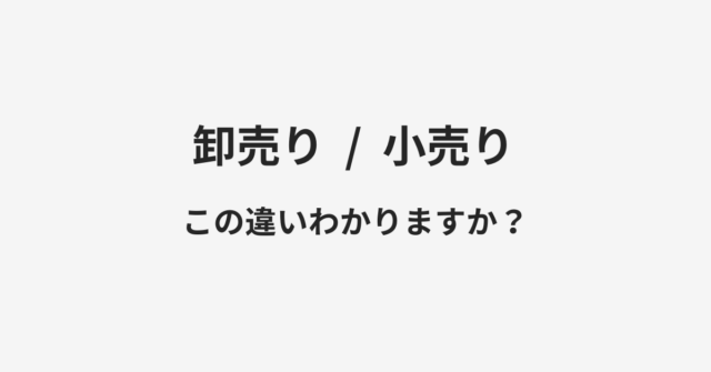 【卸売り】と【小売り】の違いとは？例文付きで使い方や意味をわかりやすく解説