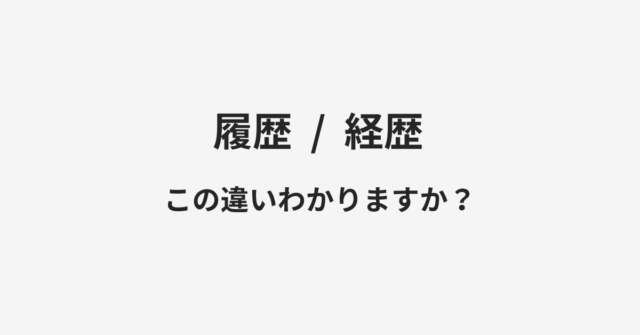 【履歴】と【経歴】の違いとは？例文付きで使い方や意味をわかりやすく解説