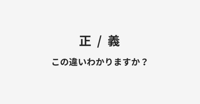 【正】と【義】の違いとは？例文付きで使い方や意味をわかりやすく解説