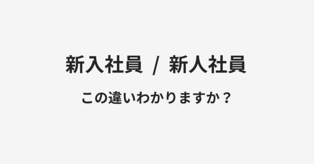 【新入社員】と【新人社員】の違いとは？例文付きで使い方や意味をわかりやすく解説