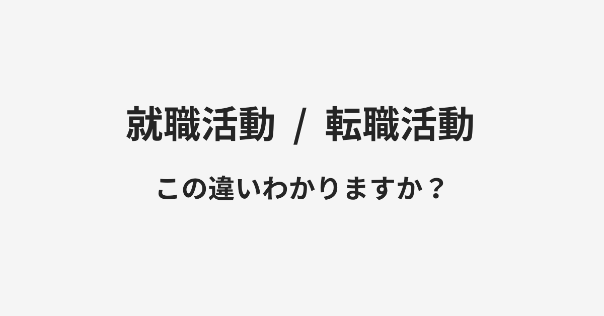 【就職活動】と【転職活動】の違いとは？例文付きで使い方や意味をわかりやすく解説