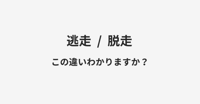 【逃走】と【脱走】の違いとは？例文付きで使い方や意味をわかりやすく解説