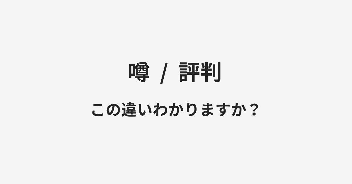 【噂】と【評判】の違いとは？例文付きで使い方や意味をわかりやすく解説