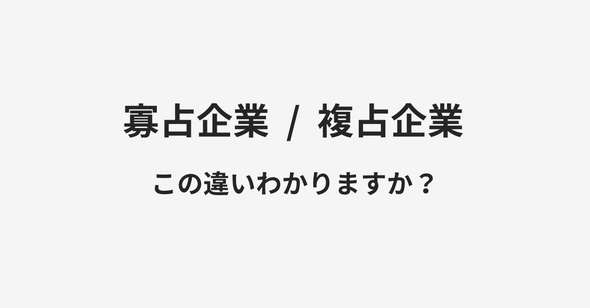 【寡占企業】と【複占企業】の違いとは？例文付きで使い方や意味をわかりやすく解説