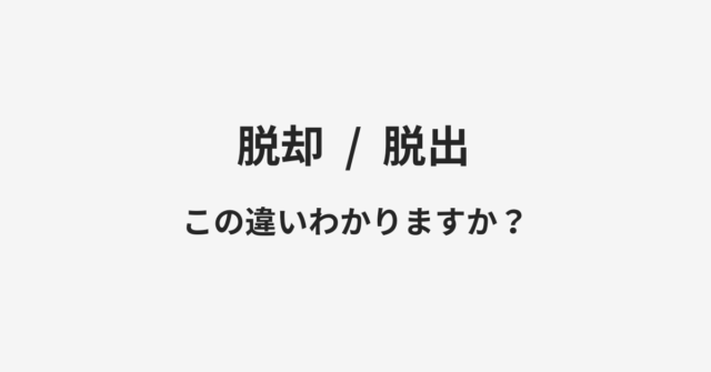 【脱却】と【脱出】の違いとは？例文付きで使い方や意味をわかりやすく解説