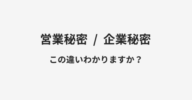 【営業秘密】と【企業秘密】の違いとは？例文付きで使い方や意味をわかりやすく解説