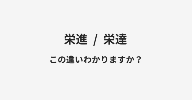 【栄進】と【栄達】の違いとは？例文付きで使い方や意味をわかりやすく解説