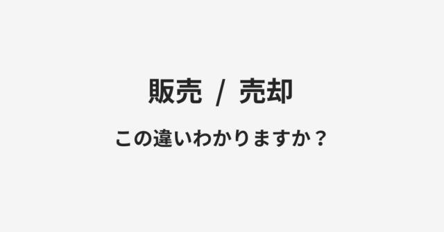 【販売】と【売却】の違いとは？例文付きで使い方や意味をわかりやすく解説