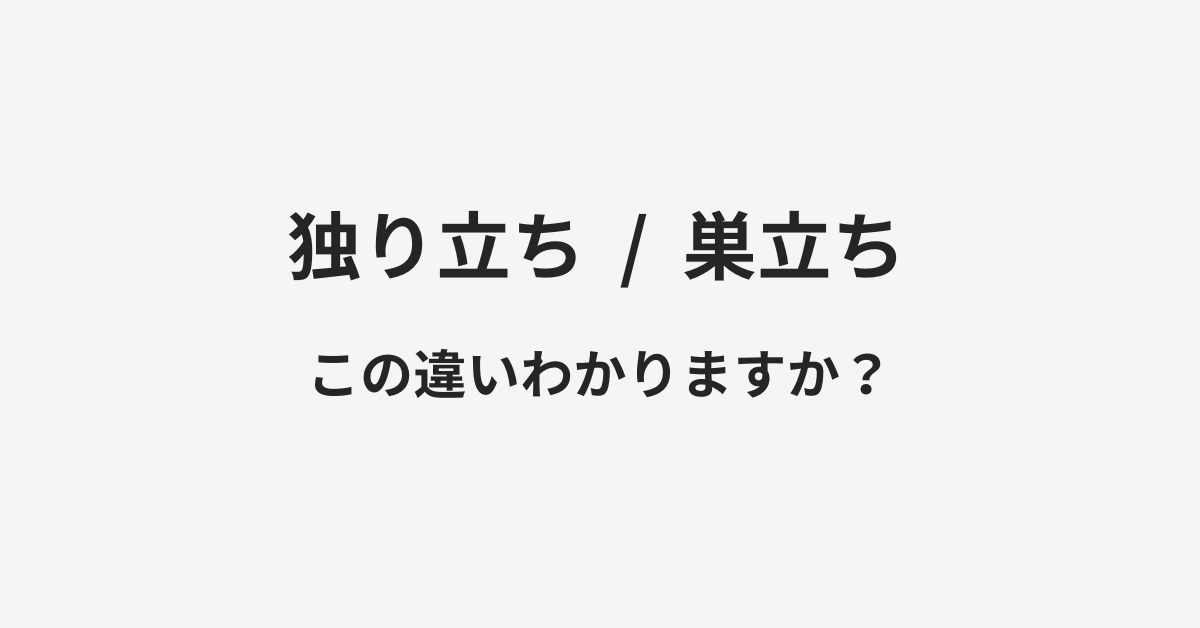 【独り立ち】と【巣立ち】の違いとは？例文付きで使い方や意味をわかりやすく解説