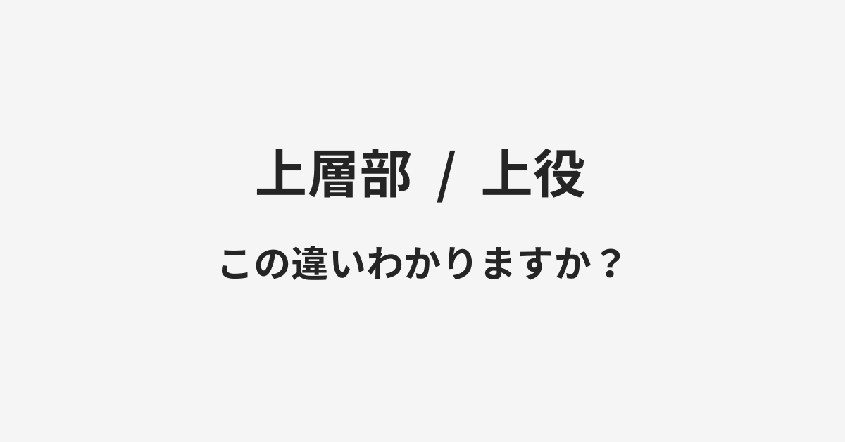 【上層部】と【上役】の違いとは？例文付きで使い方や意味をわかりやすく解説