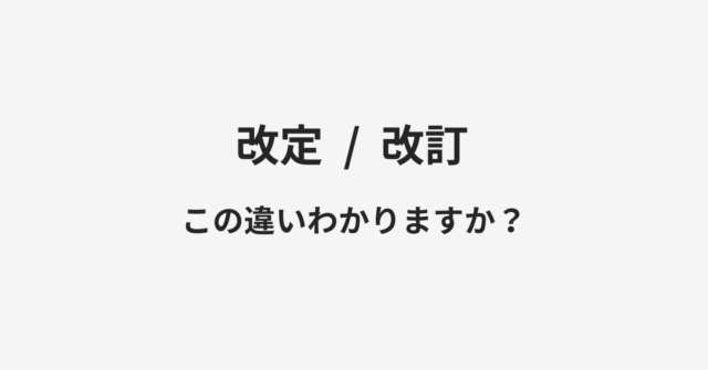 【改定】と【改訂】の違いとは？例文付きで使い方や意味をわかりやすく解説