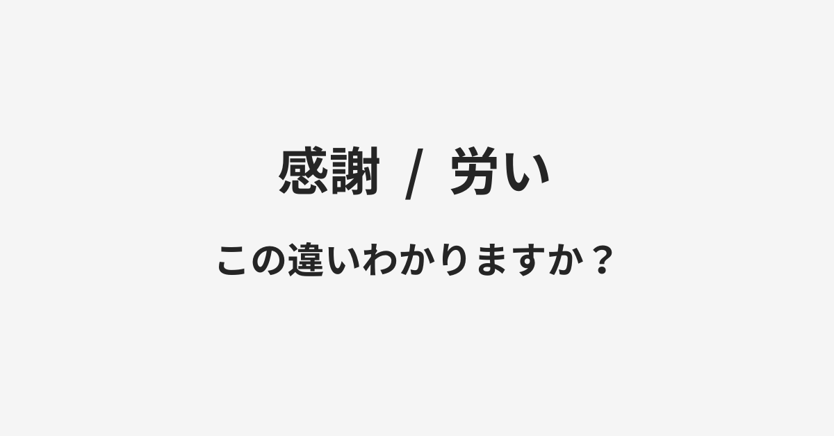 【感謝】と【労い】の違いとは？例文付きで使い方や意味をわかりやすく解説