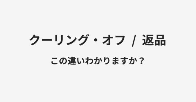 【クーリング・オフ】と【返品】の違いとは？例文付きで使い方や意味をわかりやすく解説