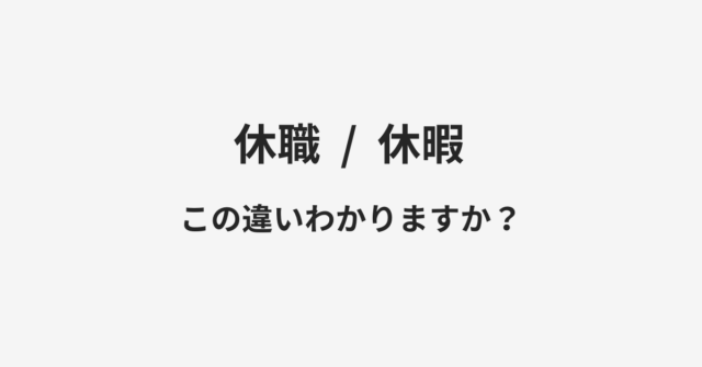 【休職】と【休暇】の違いとは？例文付きで使い方や意味をわかりやすく解説