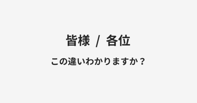 【皆様】と【各位】の違いとは？例文付きで使い方や意味をわかりやすく解説