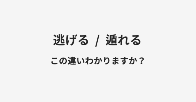 【逃げる】と【遁れる】の違いとは？例文付きで使い方や意味をわかりやすく解説