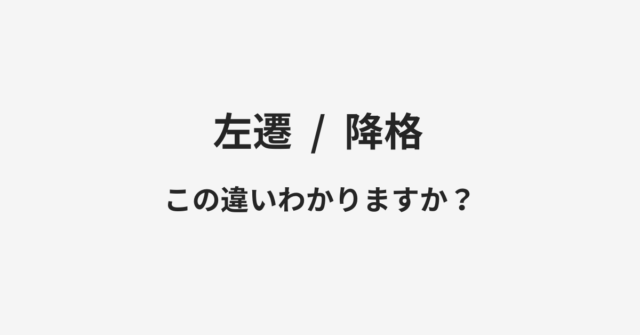 【左遷】と【降格】の違いとは？例文付きで使い方や意味をわかりやすく解説