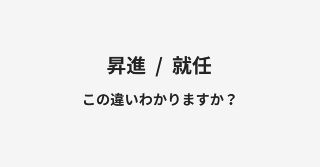 【昇進】と【就任】の違いとは？例文付きで使い方や意味をわかりやすく解説