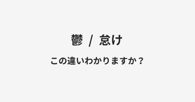 【鬱】と【怠け】の違いとは？例文付きで使い方や意味をわかりやすく解説