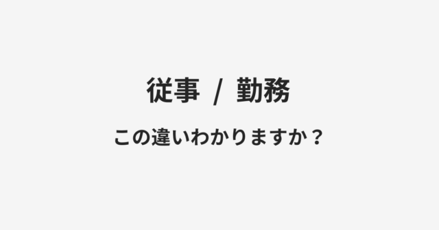 【従事】と【勤務】の違いとは？例文付きで使い方や意味をわかりやすく解説